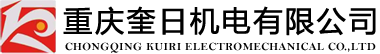 重庆奎日机电有限公司